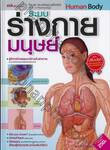 ระบบร่างกายมนุษย์ Human Body (ปกแข็ง)