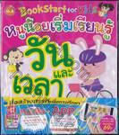 BookStart for Kids หนูน้อยเริ่มเรียนรู้ วันและเวลา  