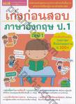 เก่งก่อนสอบ ภาษาอังกฤษ ป.1 เล่ม 01