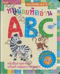 หนูน้อยหัดอ่าน ABC