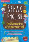 Speak English พูดภาษาอังกฤษง่ายได้ทุกสถานการณ์ + CD