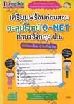 เตรียมพร้อมก่อนสอบ ตะลุยโจทย์ O-NET ภาษาอังกฤษ ป.6