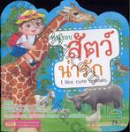 หนูชอบสัตว์น่ารัก I like cute animals.