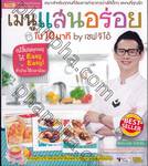 เมนูแสนอร่อย ใน 10 นาที by เชฟจิโอ้