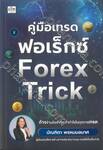 คู่มือเทรดฟอเร็กซ์ Forex Trick