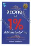 จิตวิทยาแค่ 1% ทำให้คุณ &quot;เหนือ&quot; คน