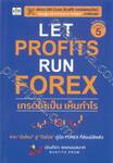 LET PROFITS RUN FOREX เทรดให้เป็น เห็นกำไร