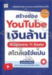 สร้างช่อง YouTube เงินล้านให้มีผู้ติดตาม 11 ล้านคน สไตล์เจไจ๋แปน