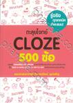 ตะลุยโจทย์ CLOZE  500 ข้อ