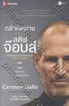 กล้าคิดต่าง อย่าง สตีฟ จ๊อบส์ - The Innovation secrets of STEVE JOBS