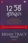 12 วิธี สู่วิถีผู้นำ : 12 Disciplines of Leadership Excellence