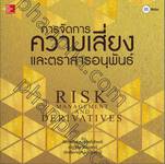 การจัดการความเสี่ยงและตราสารอนุพันธ์ Risk Management and Derivatives