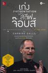 เก่ง Presentation อย่างสตีฟ จ๊อบส์ : The Presentation Secrets Of Steve Jobs