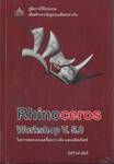 Rhinoceros Workshop V.5.0 ในการออกแบบเครื่องประดับ และผลิตภัณฑ์