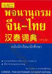 พจนานุกรมจีน-ไทย : Chinese-Thai Dictionary ฉบับนักเรียน - นักศึกษา