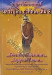 ปาฏิหาริย์พระอรหันต์ หลวงปู่มั่น ภูริทัตโต เล่ม 2