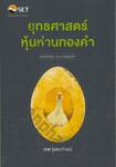 หนังสือชุดหุ้นห่านทองคำ - ยุทธศาสตร์หุ้นห่านทองคำ