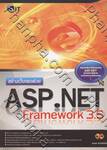 สร้างเว็บเพจด้วย ASP.Net Frame Work 3.5