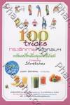 100 Tricks กระดิกกายหน้าคอมฯ พร้่อมเครื่องดื่มสมุนไพรให้พลัง 