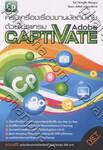 ครบเครื่องเรื่องงานมัลติมีเดียด้วยโปรแกรม Adobe Captivate