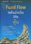 Fund Flow พลังเม็ดเงิน ลิขิตหุ้น