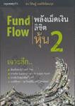 Fund Flow พลังเม็ดเงิน ลิขิตหุ้น 2