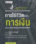 การใช้ชีวิตและการเงิน Financial Words of Wisdom to Live By