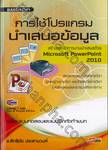 การใช้โปรแกรมนำเสนอข้อมูล Microsoft PowerPoint 2010