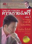 ความรวยนั้นฟรี : Think And Grow Rich เล่ม 01