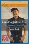 จ้างเศรษฐีเป็นพี่เลี้ยง ภาค 1 : How To Be Rich (The Self-Made Way) Part 1