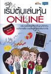 คู่มือเริ่มต้นเล่นหุ้น Online