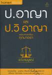 ป. อาญา และ ป.วิ อาญา พร้อมหัวข้อเรื่องทุกมาตรา (ฉบับสมบูรณ์)