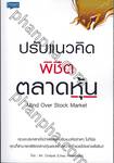 ปรับแนวคิด พิชิตตลาดหุ้น Mind Over Stock Market