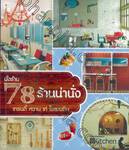 นั่งร้าน 78 ร้านน่านั่ง เทรนดี้ หวาน เท่ โรแมนติก