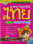 พจนานุกรมไทย ฉบับรวมความรู้