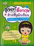 ศัพท์อังกฤษสำหรับนักเรียน English-Thai Dictionary