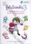 รู้ทันโรคตับ 3