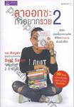 ลาออกซะ ถ้าอยากรวย 2 : Quit, To Be Rich ตอน ปลดล็อกความคิดพิชิตความรวยด้วยสิ่งที่รัก