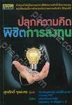 ปลุกความคิด พิชิตการลงทุน 