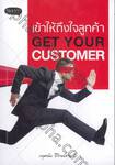 เข้าให้ถึงใจลูกค้า GET YOUR CUSTOMER