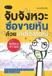 จับจังหวะ ซื้อขายหุ้นด้วย indicators