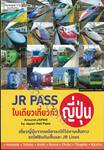 JR PASS ใบเดียวเที่ยวทั่วญี่ปุ่น : Around JAPAN by Japan Rail Pass