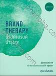 BRAND THERAPY บำบัดแบรนด์ บำรุงสุข