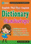 English-Thai Thai-English Dictionary ทันสมัยล่าสุด