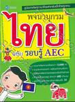 พจนานุกรมไทย ฉบับรอบรู้ AEC