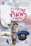 FL410 ข้ามฟ้ามาพบรัก with love in the sky