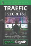 Traffic Secrets : สูตรลับจับลูกค้า