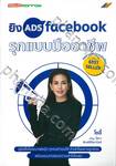 ยิง ADS facebook รุกแบบมืออาชีพ