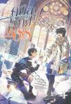 คู่มือสู่ความตายฉบับ Boss เล่ม 04