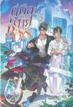 คู่มือสู่ความตายฉบับ Boss เล่ม 05